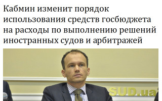 Кабмин изменит порядок использования средств госбюджета на расходы по выполнению решений иностранных судов и арбитражей