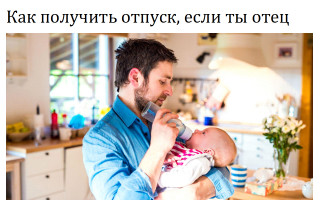 Как получить отпуск, если ты отец