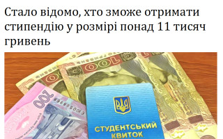 Стало відомо, хто зможе отримати стипендію у розмірі понад 11 тисяч гривень