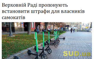 Верховній Раді пропонують встановити штрафи для власників самокатів