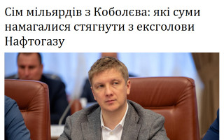 Сім мільярдів з Коболєва: які суми намагалися стягнути з ексголови Нафтогазу
