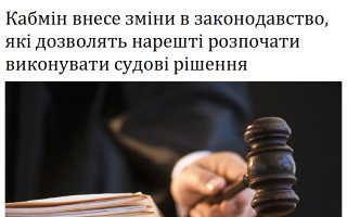 Кабмін внесе зміни в законодавство, які дозволять нарешті розпочати виконувати судові рішення
