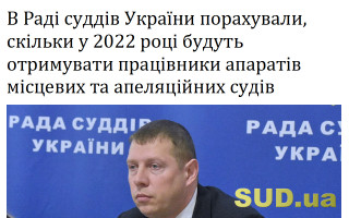 В Раді суддів України порахували, скільки у 2022 році будуть отримувати працівники апаратів місцевих та апеляційних судів
