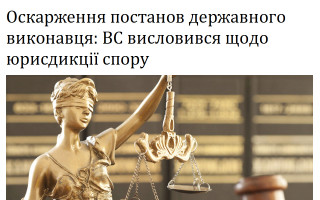 Оскарження постанов державного виконавця: ВС висловився щодо юрисдикції спору