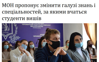 МОН пропонує змінити галузі знань і спеціальностей, за якими вчаться студенти вишів