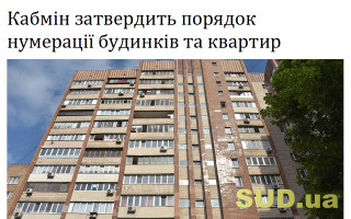 Кабмін затвердить порядок нумерації будинків та квартир