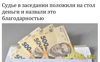Судье в заседании положили на стол деньги и назвали это благодарностью