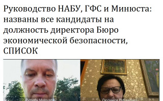 Руководство НАБУ, ГФС и Минюста: названы все кандидаты на должность директора Бюро экономической безопасности, СПИСОК