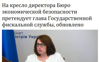 На кресло директора Бюро экономической безопасности претендует глава Государственной фискальной службы, обновлено