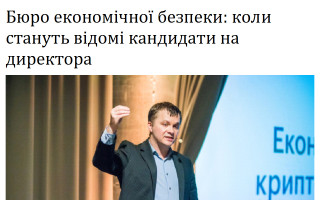 Бюро економічної безпеки: коли стануть відомі кандидати на директора