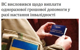 ВС висловився щодо виплати одноразової грошової допомоги у разі настання інвалідності