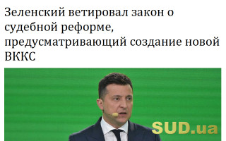 Зеленский ветировал закон о судебной реформе, предусматривающий создание новой ВККС