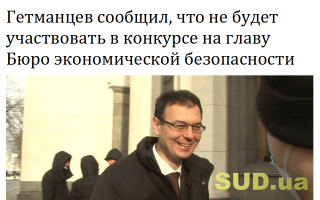 Гетманцев сообщил, что не будет участвовать в конкурсе на главу Бюро экономической безопасности