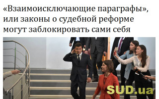 «Взаимоисключающие параграфы», или законы о судебной реформе могут заблокировать сами себя
