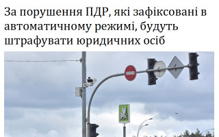 За порушення ПДР, які зафіксовані в автоматичному режимі, будуть штрафувати юридичних осіб