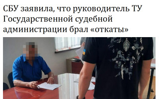СБУ заявила, что руководитель ТУ Государственной судебной администрации брал «откаты»