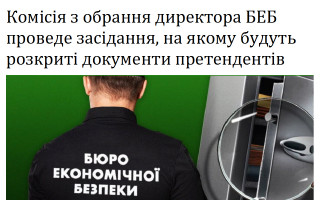 Комісія з обрання директора БЕБ проведе засідання, на якому будуть розкриті документи претендентів