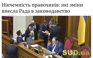 Нікчемність правочинів: які зміни внесла Рада в законодавство