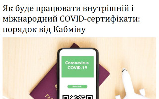 Як буде працювати внутрішній і міжнародний COVID-сертифікати: порядок від Кабміну