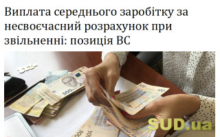 Виплата середнього заробітку за несвоєчасний розрахунок при звільненні: позиція ВС