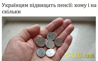 Українцям підвищать пенсії: кому і на скільки