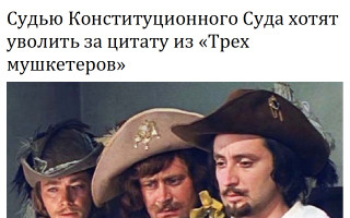 Судью Конституционного Суда хотят уволить за цитату из «Трех мушкетеров»