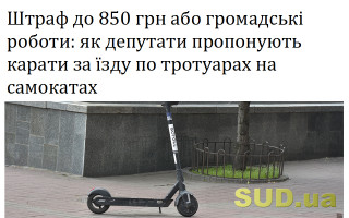 Штраф до 850 грн або громадські роботи: як депутати пропонують карати за їзду по тротуарах на самокатах