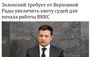 Зеленский требует от Верховной Рады увеличить квоту судей для начала работы ВККС