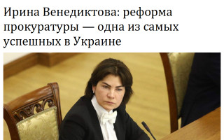 Ирина Венедиктова: реформа прокуратуры – одна из самых успешных в Украине
