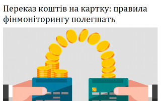 Переказ коштів на картку: правила фінмоніторингу полегшать