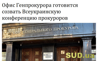 Офис Генпрокурора готовится созвать Всеукраинскую конференцию прокуроров