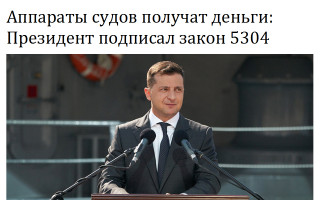 Аппараты судов получат деньги: Президент подписал закон 5304
