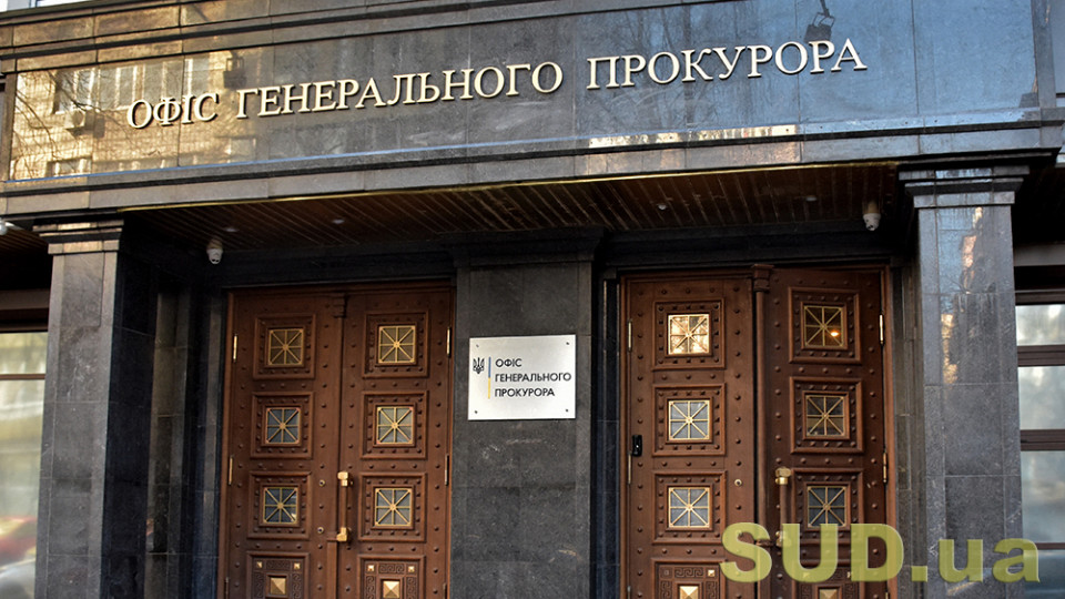 Офис Генпрокурора готовится созвать Всеукраинскую конференцию прокуроров