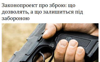 Законопроект про зброю: що дозволять, а що залишиться під забороною