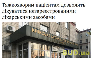 Тяжкохворим пацієнтам дозволять лікуватися незареєстрованими лікарськими засобами