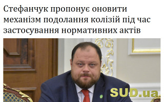 Стефанчук пропонує оновити механізм подолання колізій під час застосування нормативних актів