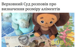 Верховний Суд розповів про визначення розміру аліментів
