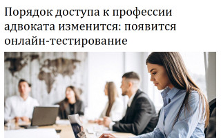 Порядок доступа к профессии адвоката изменится: появится онлайн-тестирование