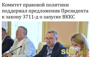 Комитет правовой политики поддержал предложения Президента к закону 3711-д о запуске ВККС