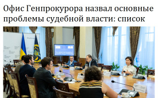 Офис Генпрокурора назвал основные проблемы судебной власти: список