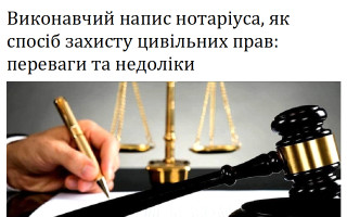 Виконавчий напис нотаріуса, як спосіб захисту цивільних прав: переваги та недоліки