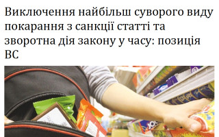 Виключення найбільш суворого виду покарання з санкції статті та зворотна дія закону у часу: позиція ВС