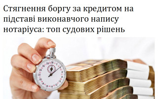 Стягнення боргу за кредитом на підставі виконавчого напису нотаріуса:  топ судових рішень