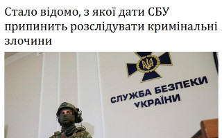 Стало відомо, з якої дати СБУ припинить розслідувати кримінальні злочини