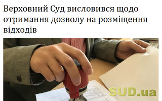 Верховний Суд висловився щодо отримання дозволу на розміщення відходів