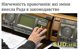 Нікчемність правочинів: які зміни внесла Рада в законодавство