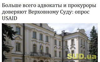 Больше всего адвокаты и прокуроры доверяют Верховному Суду: опрос USAID