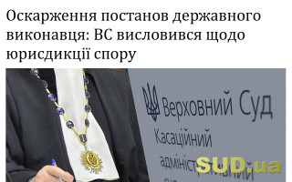 Оскарження постанов державного виконавця: ВС висловився щодо юрисдикції спору