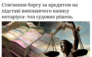 Стягнення боргу за кредитом на підставі виконавчого напису нотаріуса: топ судових рішень