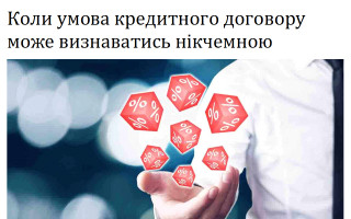 Коли умова кредитного договору може визнаватись нікчемною